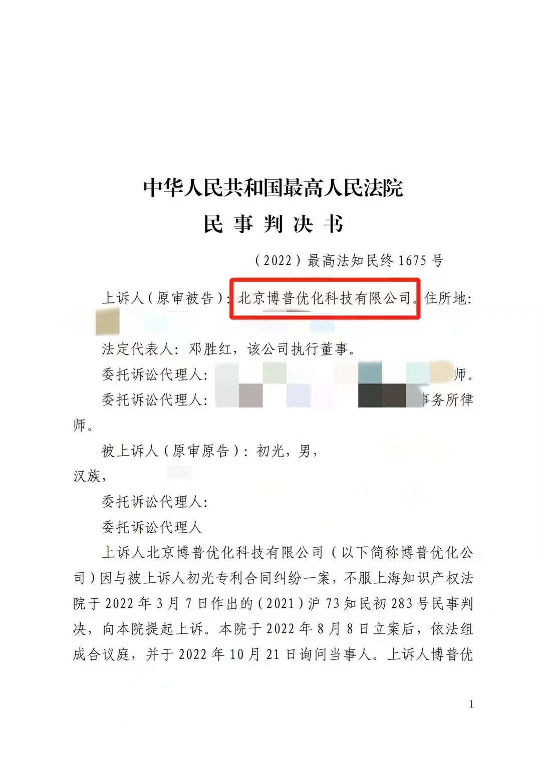 阿克苏严正声明：最高法审判北京博普侵权赔偿400余万元